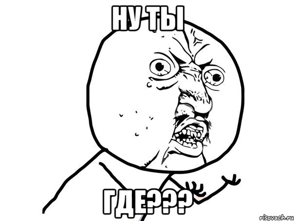 ну ты где???, Мем Ну почему (белый фон)