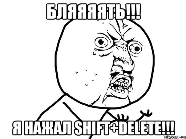 бляяяять!!! я нажал shift+delete!!!, Мем Ну почему (белый фон)