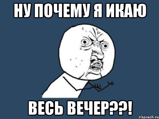 ну почему я икаю весь вечер??!, Мем Ну почему