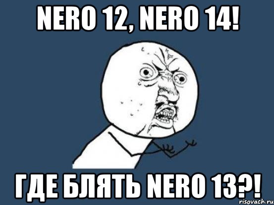 nero 12, nero 14! где блять nero 13?!, Мем Ну почему