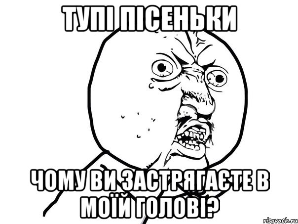 тупі пісеньки чому ви застрягаєте в моїй голові?, Мем Ну почему (белый фон)