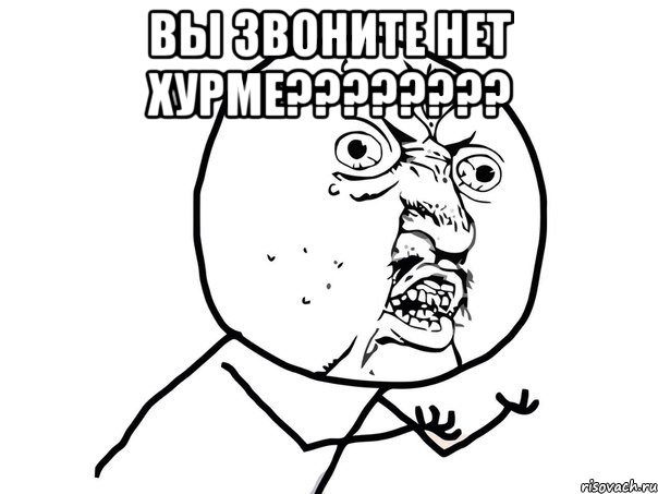 вы звоните нет хурме??? , Мем Ну почему (белый фон)