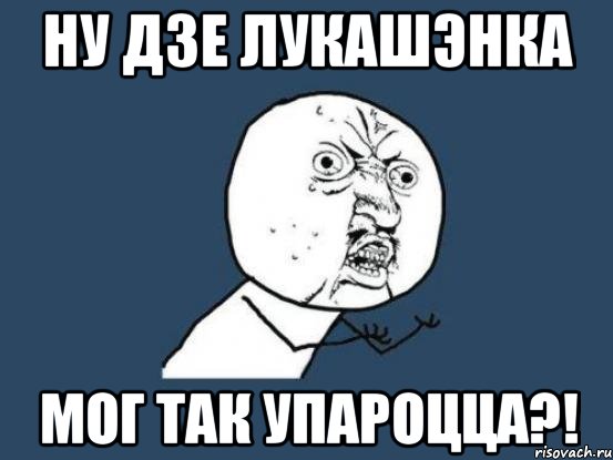 ну дзе лукашэнка мог так упароцца?!, Мем Ну почему