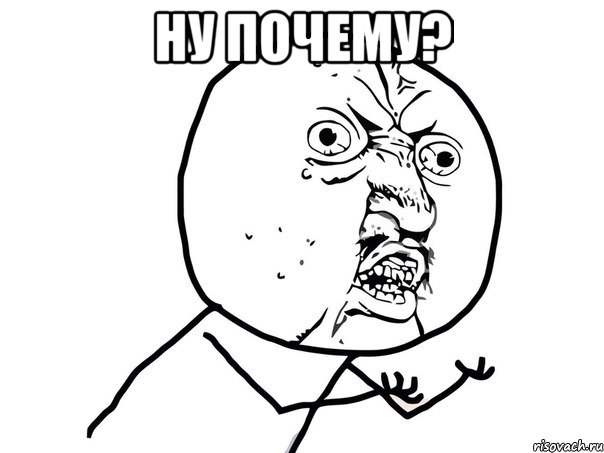 ну почему? , Мем Ну почему (белый фон)