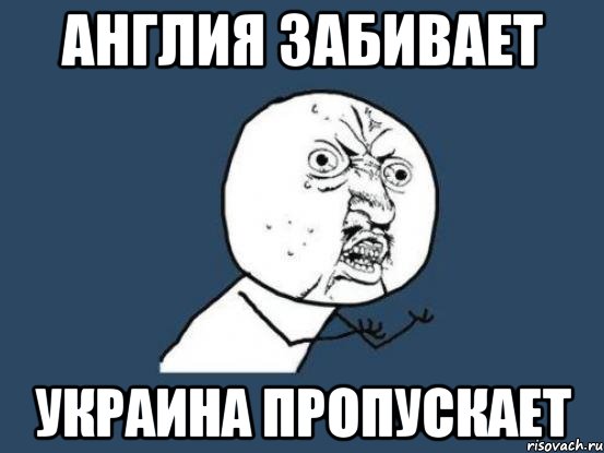 англия забивает украина пропускает, Мем Ну почему