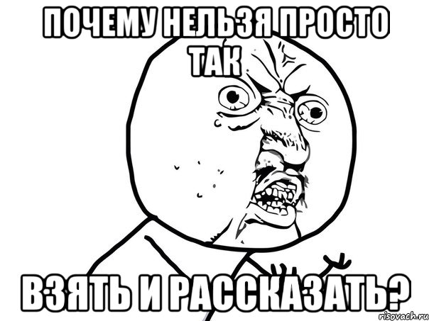 почему нельзя просто так взять и рассказать?, Мем Ну почему (белый фон)