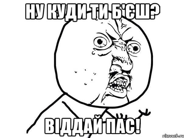 ну куди ти б'єш? віддай пас!, Мем Ну почему (белый фон)