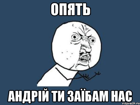 опять андрій ти заїбам нас, Мем Ну почему