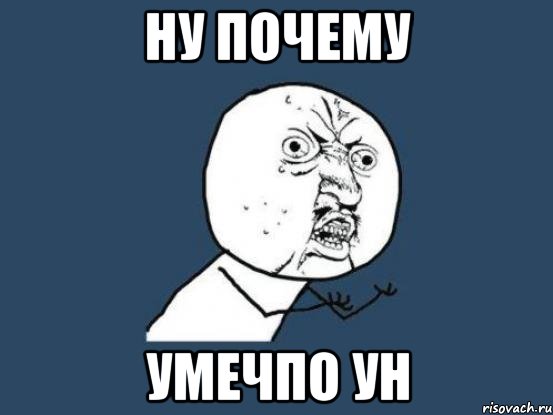 ну почему умечпо ун, Мем Ну почему