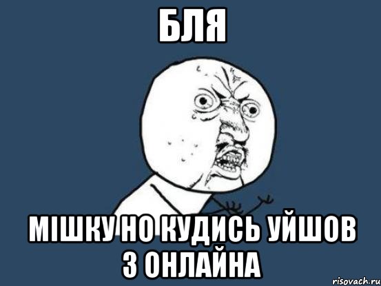 бля мішку но кудись уйшов з онлайна, Мем Ну почему