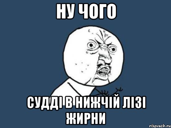 ну чого судді в нижчій лізі жирни, Мем Ну почему