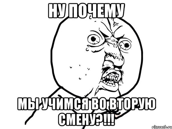 ну почему мы учимся во вторую смену?!!!, Мем Ну почему (белый фон)