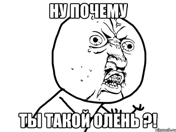 ну почему ты такой олень ?!, Мем Ну почему (белый фон)