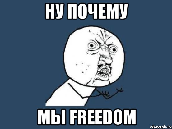 ну почему мы freedom, Мем Ну почему
