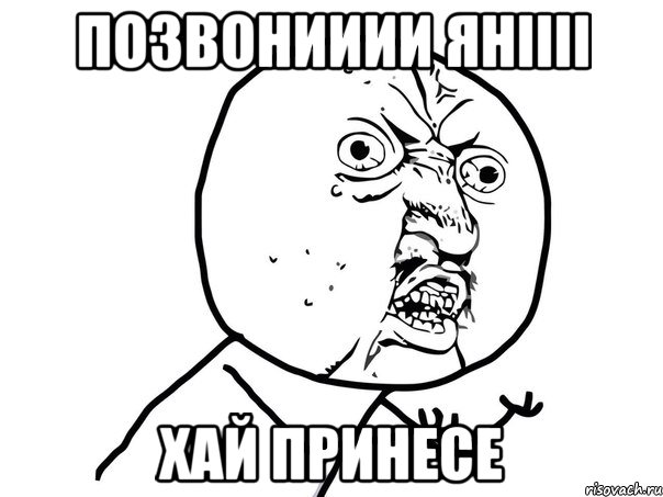 позвонииии яніііі хай принесе, Мем Ну почему (белый фон)