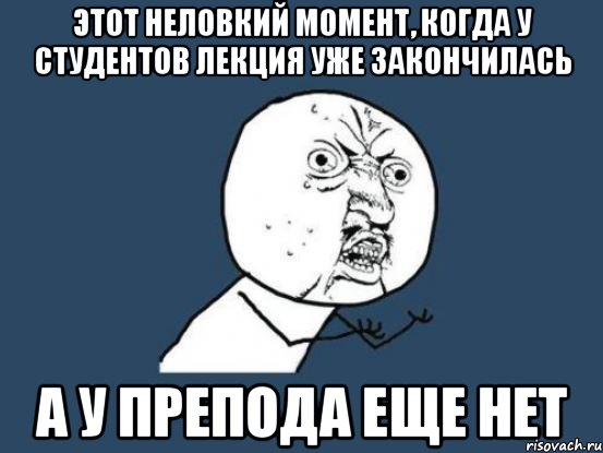 этот неловкий момент, когда у студентов лекция уже закончилась а у препода еще нет, Мем Ну почему