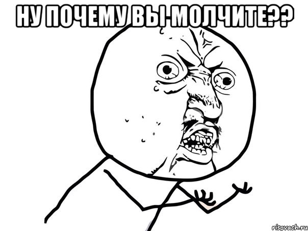 ну почему вы молчите?? , Мем Ну почему (белый фон)