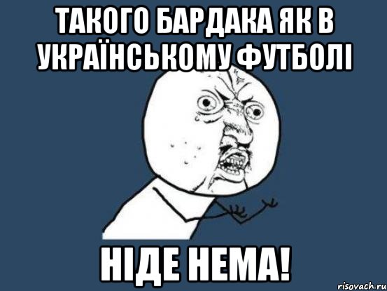 такого бардака як в українському футболі ніде нема!, Мем Ну почему