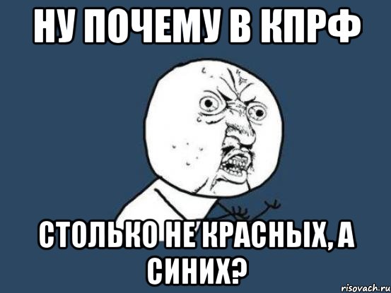 ну почему в кпрф столько не красных, а синих?, Мем Ну почему