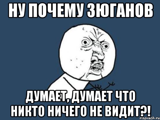 ну почему зюганов думает, думает что никто ничего не видит?!, Мем Ну почему