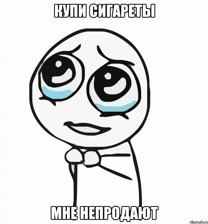 купи сигареты мне непродают, Мем  ну пожалуйста (please)