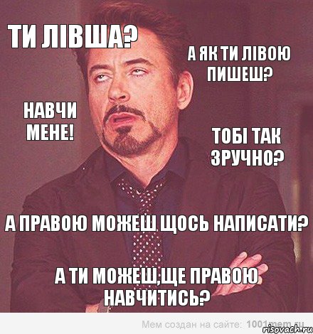 Ти лівша? А як ти лівою пишеш? Навчи мене! Тобі так зручно? А правою можеш щось написати? А ти можеш,ще правою навчитись?, Комикс Выражение лица Тони Старк (вертик)