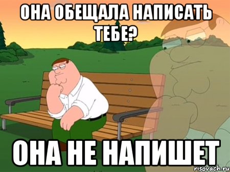 она обещала написать тебе? она не напишет