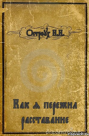 Остроух Н.Н. Как я пережил расставание, Комикс обложка книги