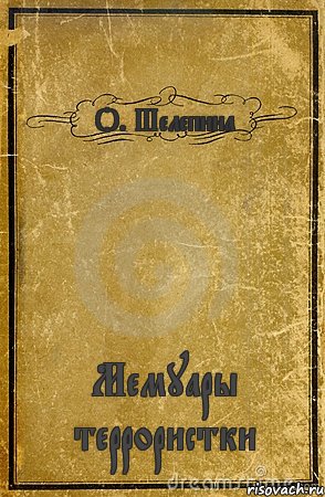 О. Шелепина Мемуары террористки, Комикс обложка книги