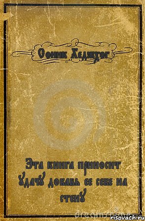 Соник Хеджхог Эта книга приносит удачу добавь ее себе на стену, Комикс обложка книги