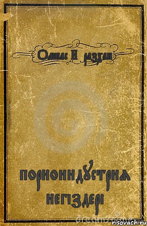 Олжас Нұразхан порноиндустрия негіздері, Комикс обложка книги