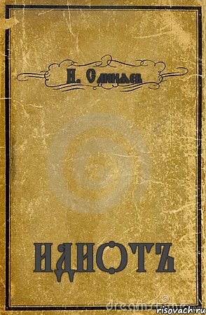 И. Слюняев ИДИОТЪ, Комикс обложка книги