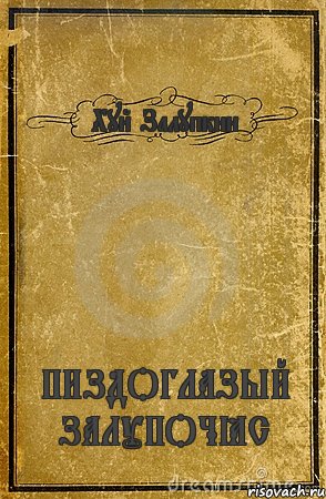 Хуй Залупкин ПИЗДОГЛАЗЫЙ ЗАЛУПОЧЁС, Комикс обложка книги