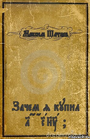 Максим Шатаев Зачем я купил LADA GRANTA ?, Комикс обложка книги