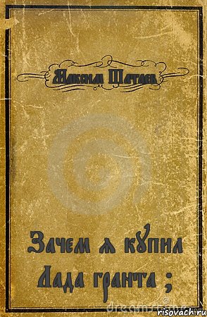 Максим Шатаев Зачем я купил Лада гранта ?, Комикс обложка книги