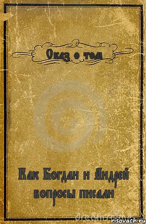 Сказ о том Как Богдан и Андрей вопросы писали, Комикс обложка книги