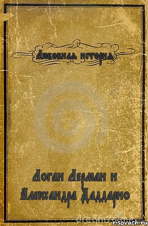 Любовная история Логан Лерман и Александра Даддарио, Комикс обложка книги