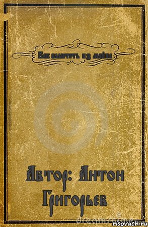 Как вылететь из майна Автор: Антон Григорьев, Комикс обложка книги