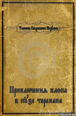 Толкиен Гаврилович Перумов Приключения клопа в пузе таракана, Комикс обложка книги