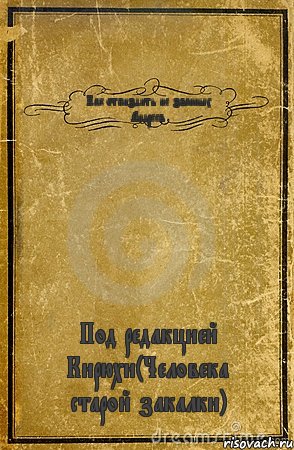 Как отпиздить не званных Андреев Под редакцией Кирюхи(Человека старой закалки), Комикс обложка книги