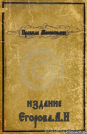 Правила Монополии издание Егорова.А.И, Комикс обложка книги
