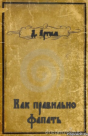 Д. Артём Как правильно фапать, Комикс обложка книги