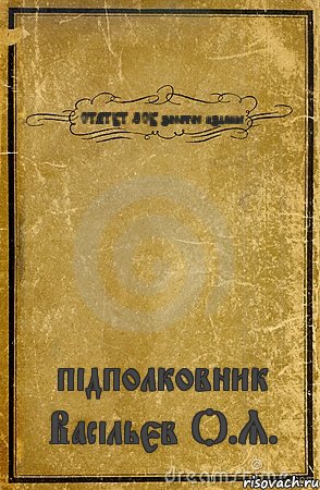 СТАТУТ ЗСУ золотое издание підполковник Васільєв О.Я., Комикс обложка книги