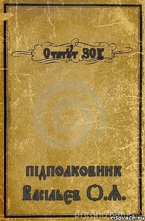 Статут ЗСУ підполковник Васільєв О.Я., Комикс обложка книги