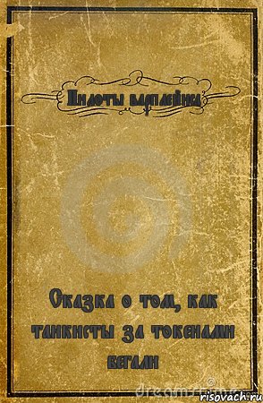 Пилоты варплейнса Сказка о том, как танкисты за токенами бегали, Комикс обложка книги