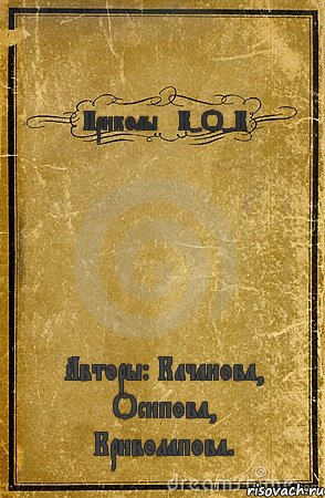 Приколы *К-О-К* Авторы: Качанова, Осипова, Криволапова., Комикс обложка книги