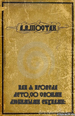 А.В.ШОСТАК КАК Я ПРОВЕЛА ЛЕТО,СО СВОИМИ ЛЮБИМЫМИ ЕБУНАМИ:*, Комикс обложка книги