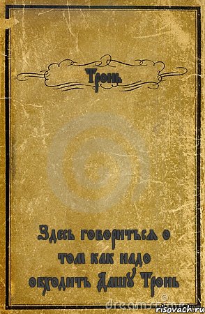 Тронь Здесь говориться о том как надо обходить Дашу Тронь, Комикс обложка книги