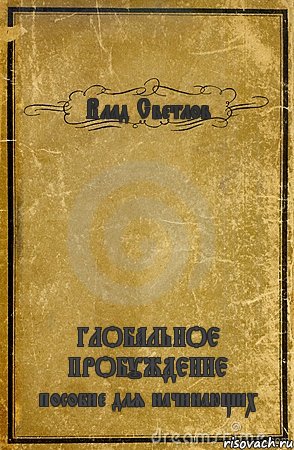 Влад Светлов ГЛОБАЛЬНОЕ ПРОБУЖДЕНИЕ пособие для начинающих, Комикс обложка книги