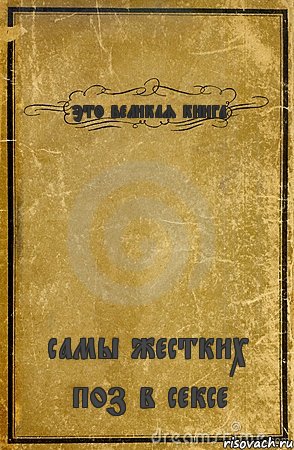 это великая книга самы жестких поз в сексе, Комикс обложка книги